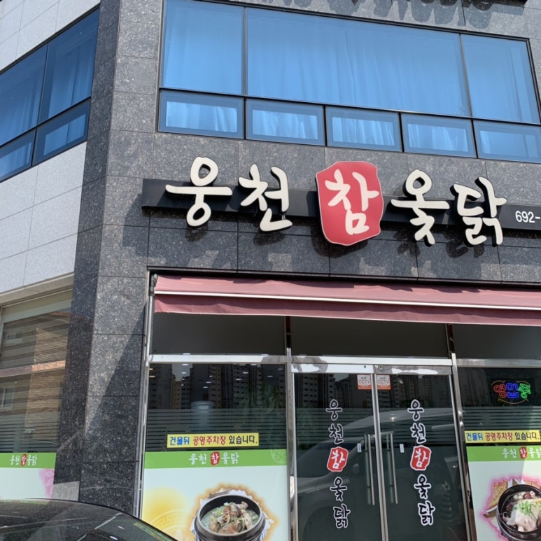 웅천참옻닭 이미지