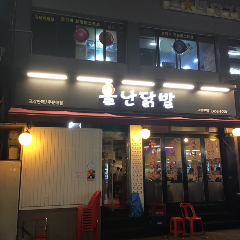불난닭발 이미지
