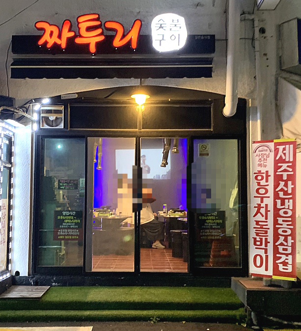 짜투리숯불구이 이미지