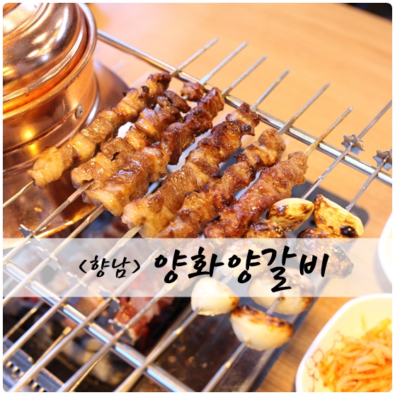 양화양갈비 이미지