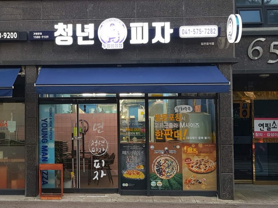 청년피자두정 이미지