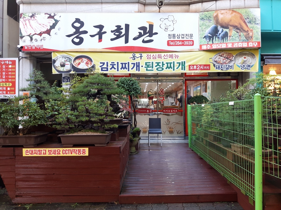 옹구회관 이미지
