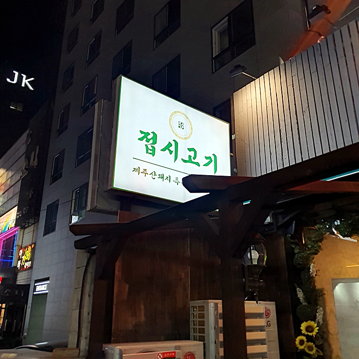 접시고기 이미지
