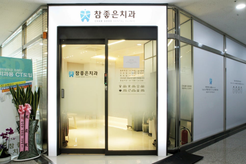 참좋은치과의원 이미지