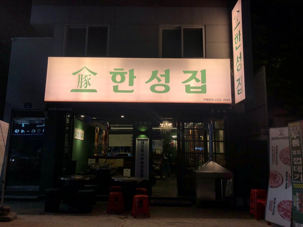 한성뒷고기 이미지
