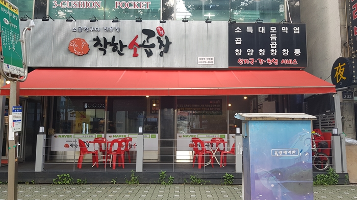 착한소곱창 이미지