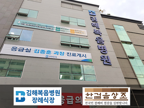 김해복음병원장례식장 이미지