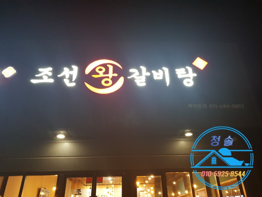 조선왕갈비탕 이미지