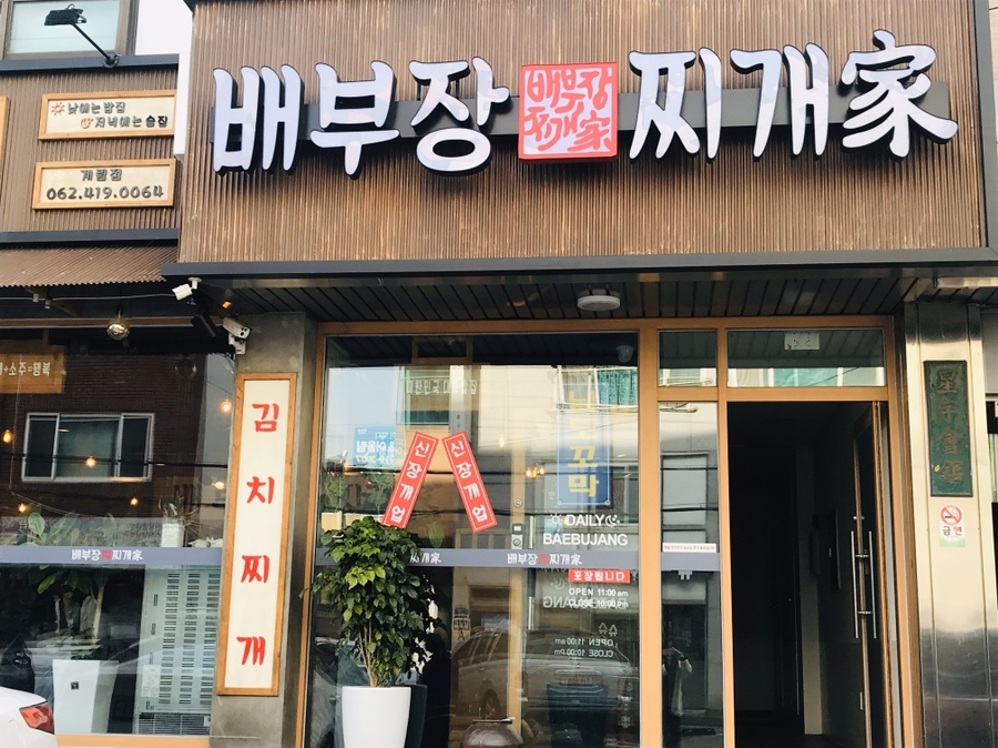 배부장찌개 계림점 이미지