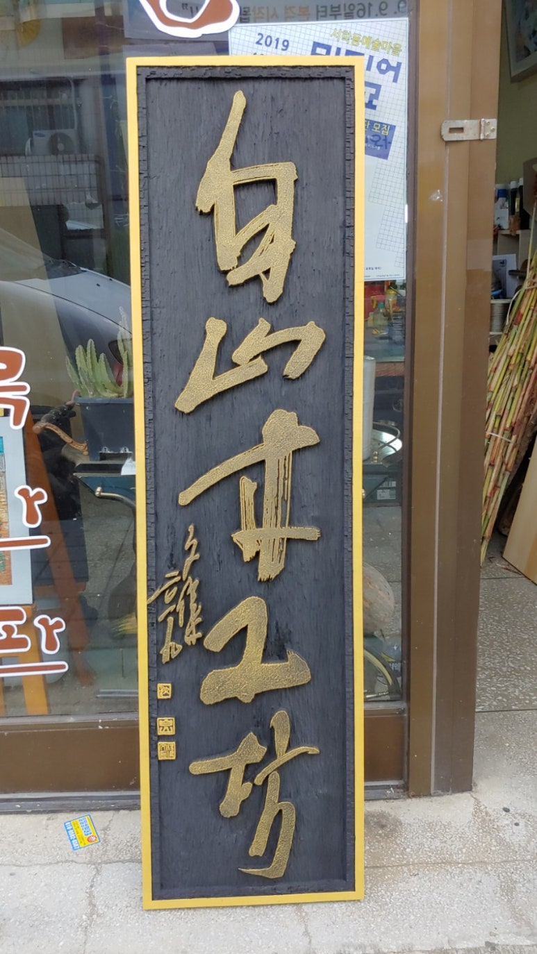 백산목공방 이미지