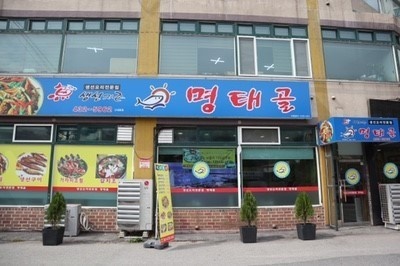 명태골 이미지