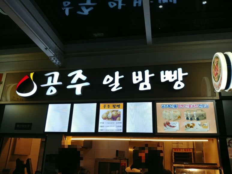 정안알밤(상)휴게소 공주밤빵 이미지