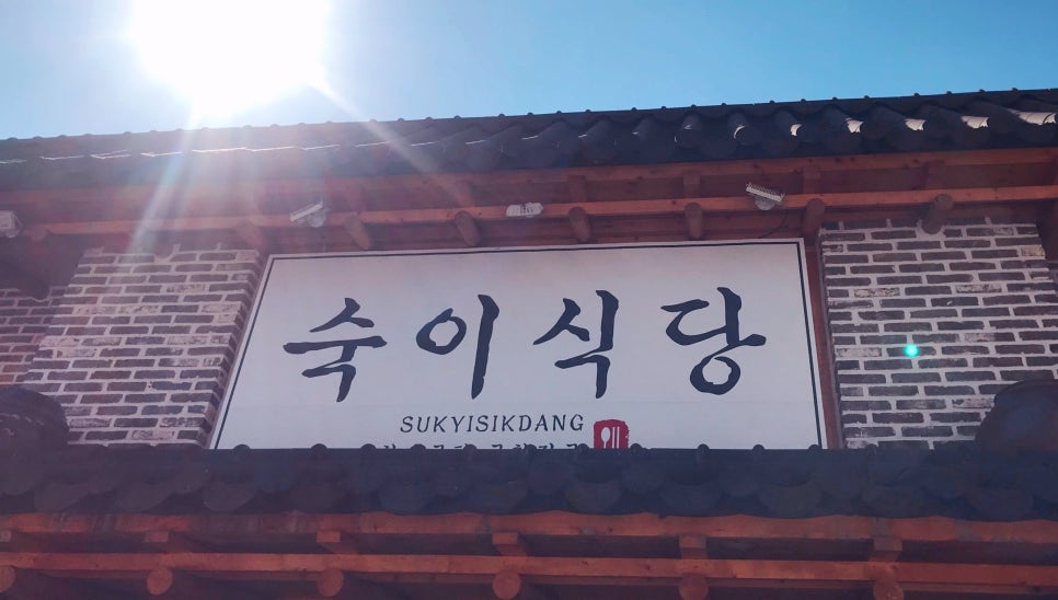 숙이식당 이미지