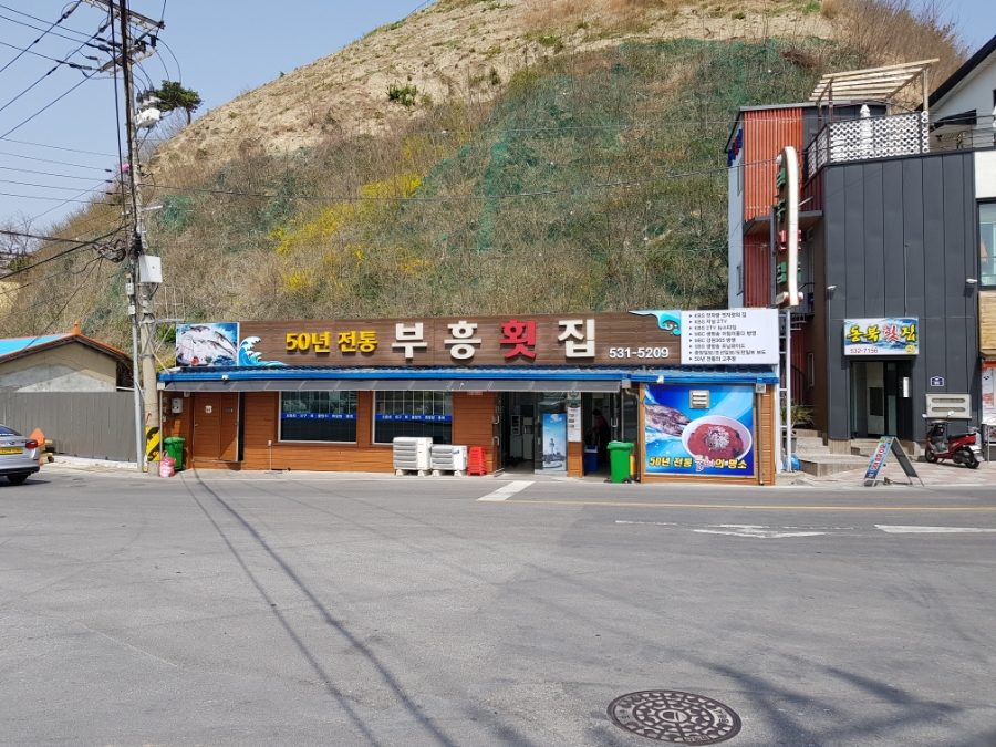 부흥횟집 이미지