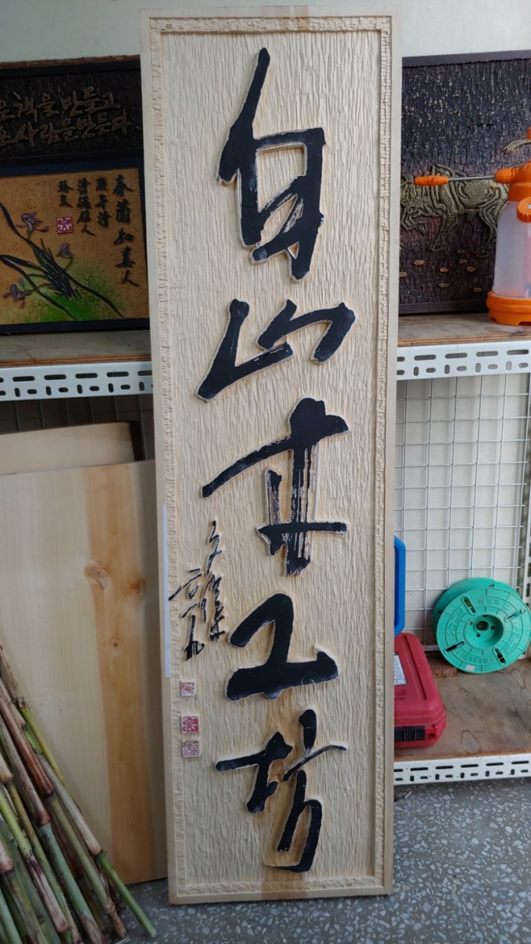 백산목공방 이미지