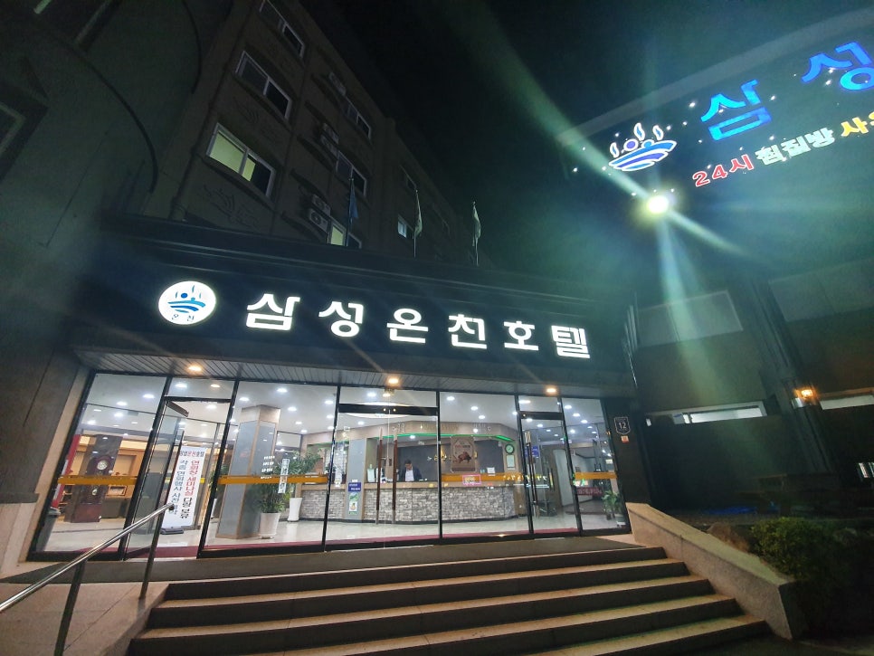 삼성온천호텔 이미지