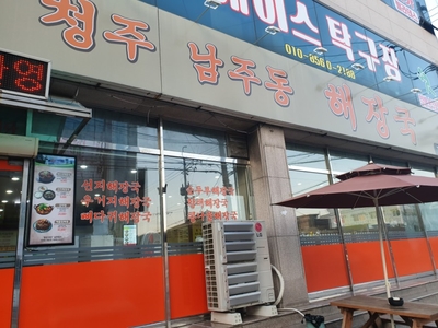 남주동해장국집 이미지