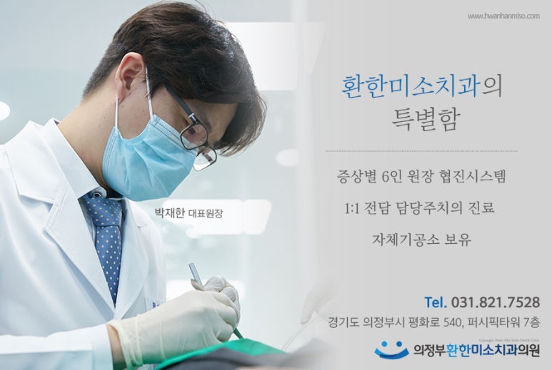 의정부환한미소치과의원 이미지