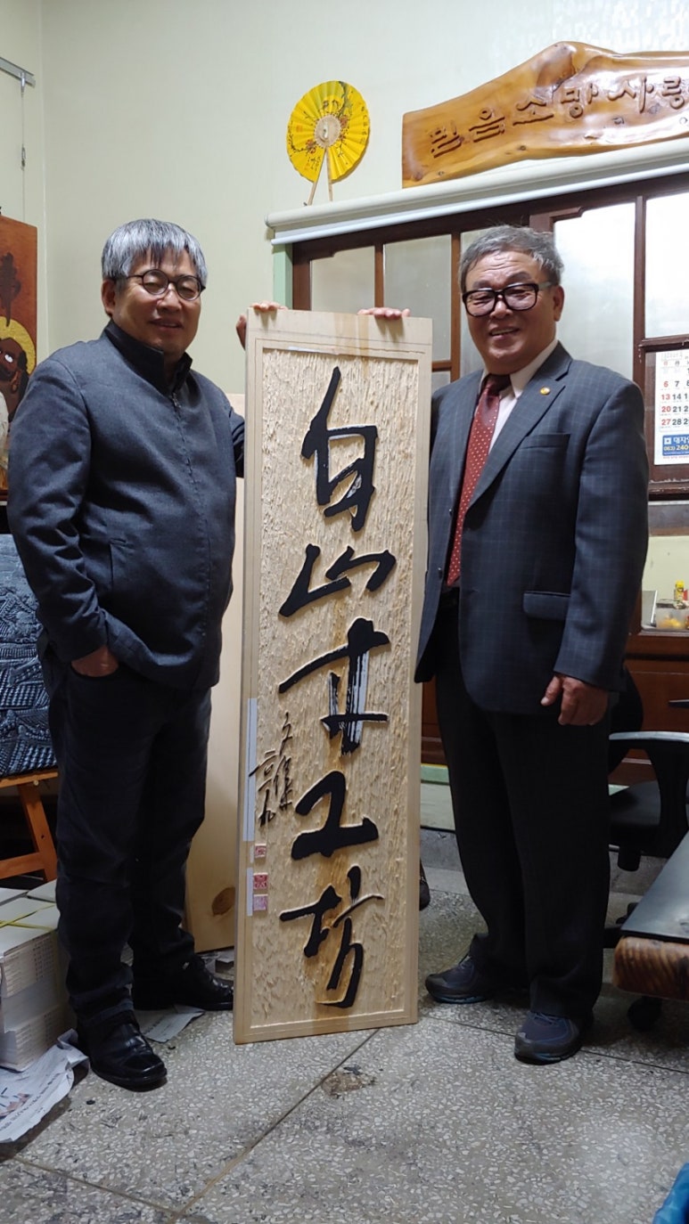 백산목공방 이미지