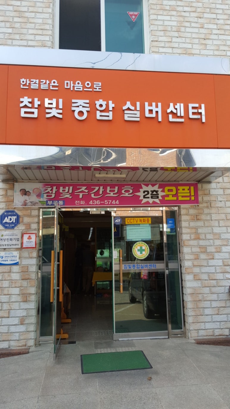 참빛종합실버센타 이미지