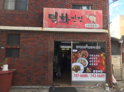 덕화반점 이미지
