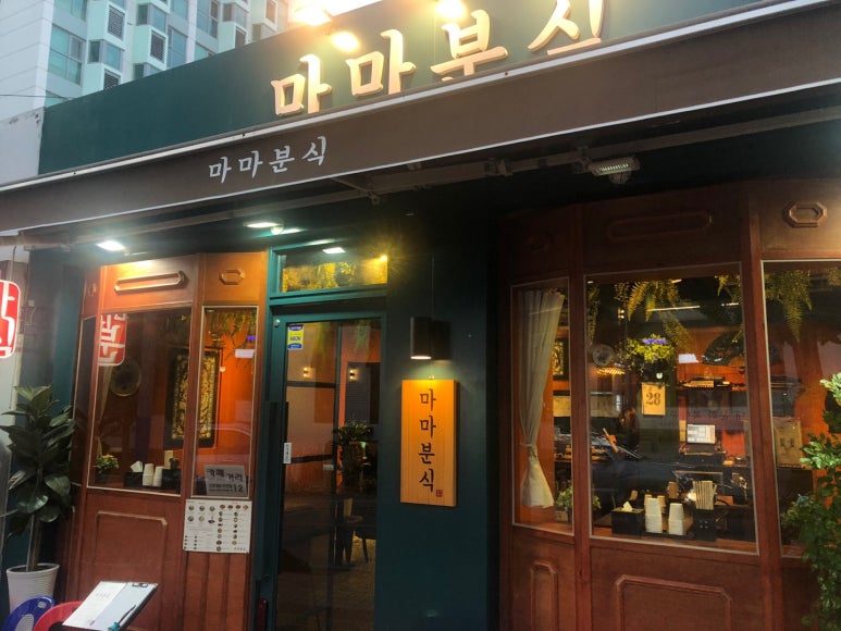마마분식 이미지