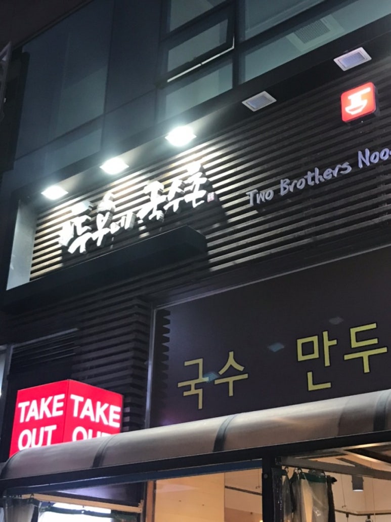 투부네국수촌 이미지