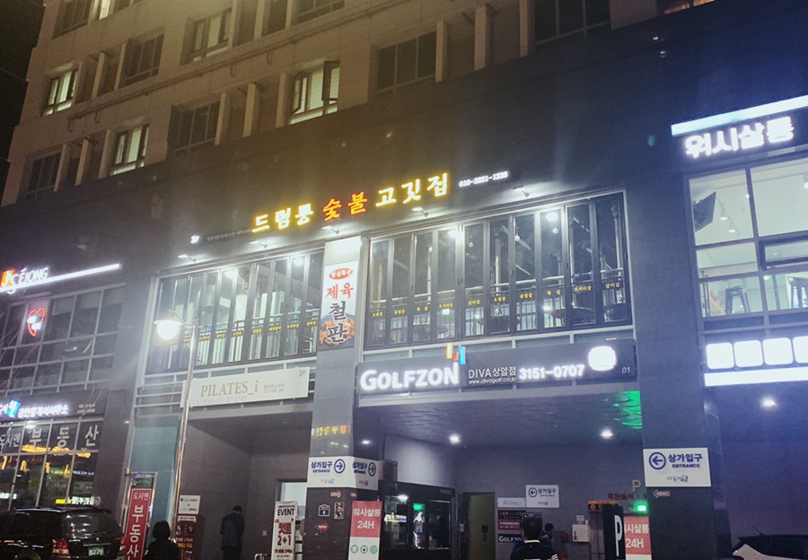 드럼통숯불고깃집 이미지