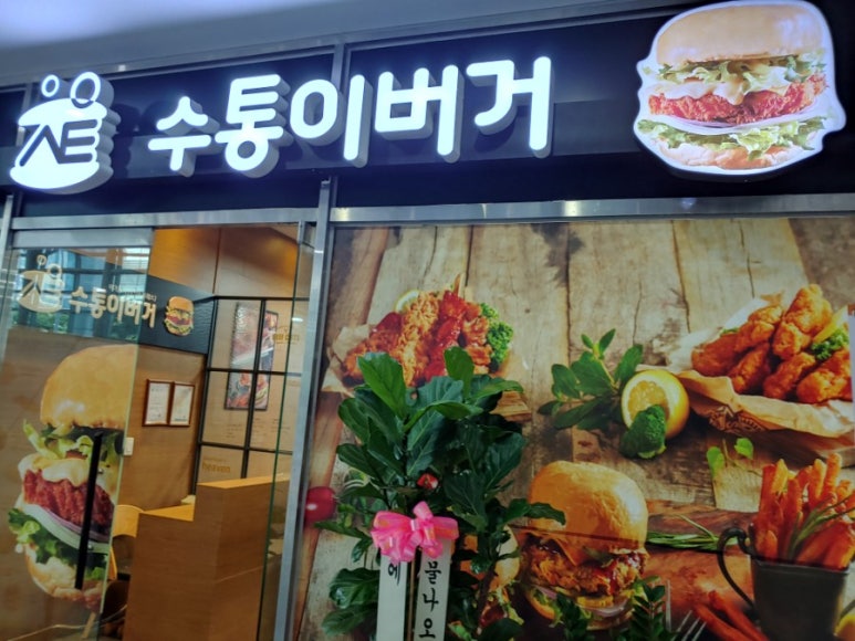 수통이버거익스프레스 이미지