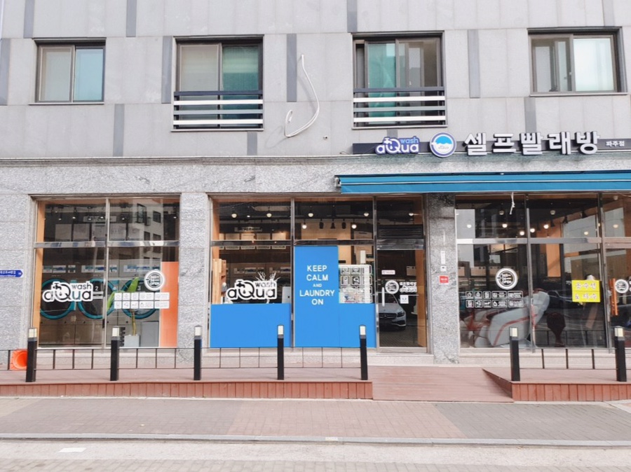 아쿠아워시파주점 이미지