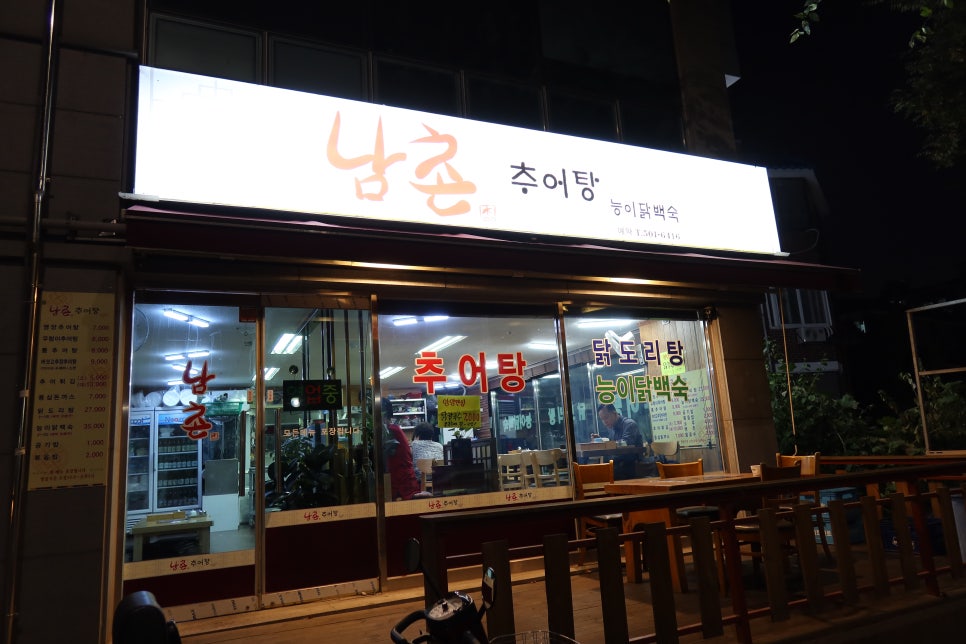 남촌추어탕 이미지