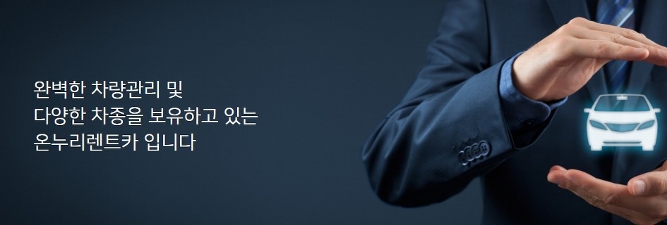 온누리카서비스 이미지