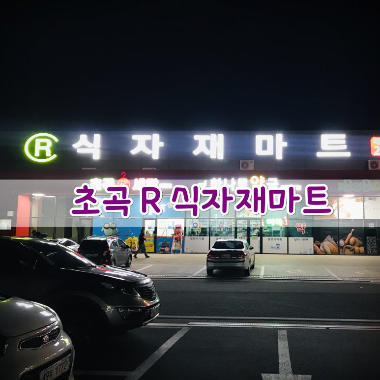 알(R)마트 이미지