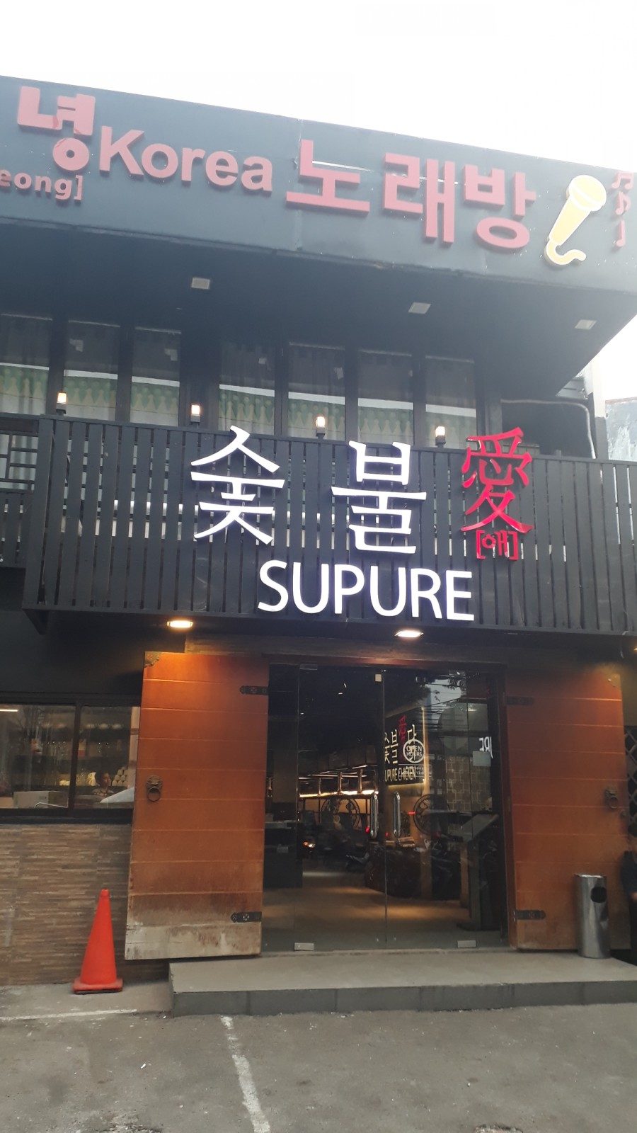 숯불애닭 이미지