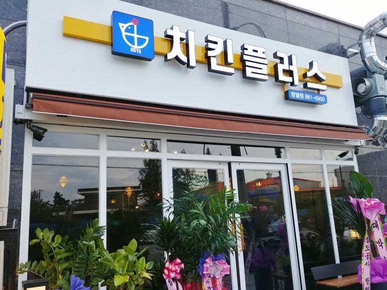 치킨플러스 익산어양점 이미지