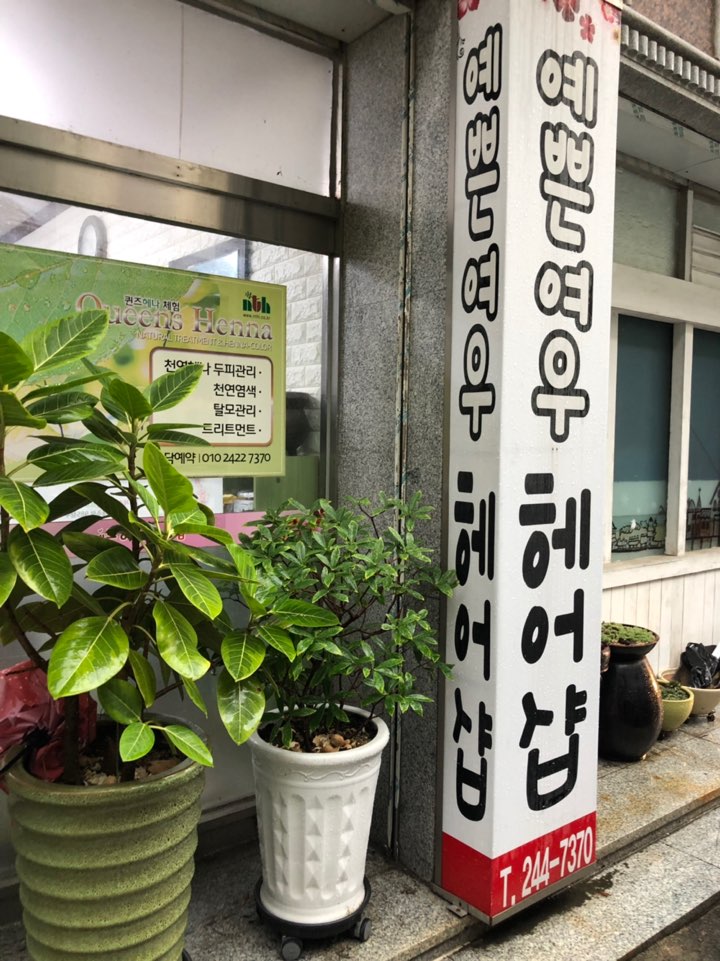 여우헤어샵 이미지