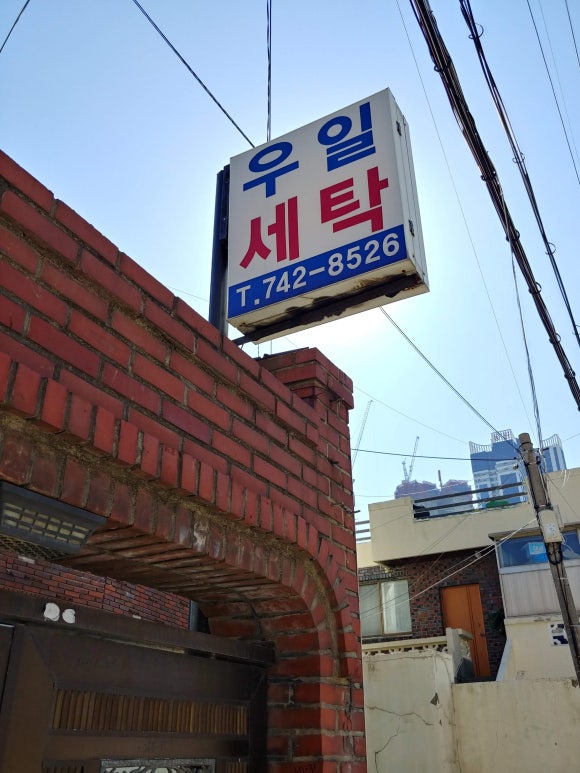 우일세탁소 이미지
