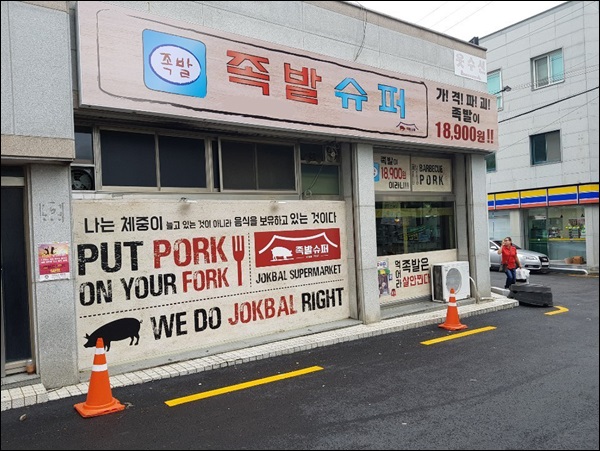 족발슈퍼 이미지