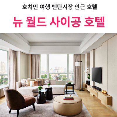 뉴(NEW)사이공 이미지