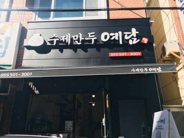 수제만두 예담 이미지