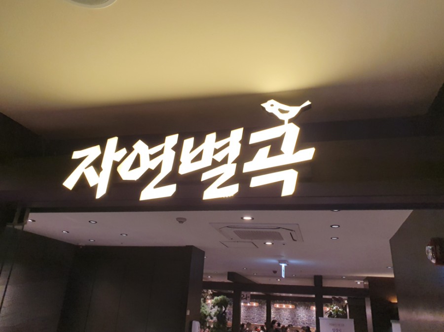 선경한식부페 이미지