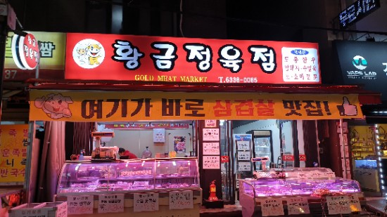 황금정육점 이미지