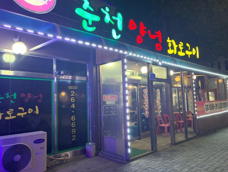 춘천양념화로구이 이미지