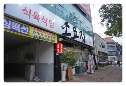소요정식육식당 이미지
