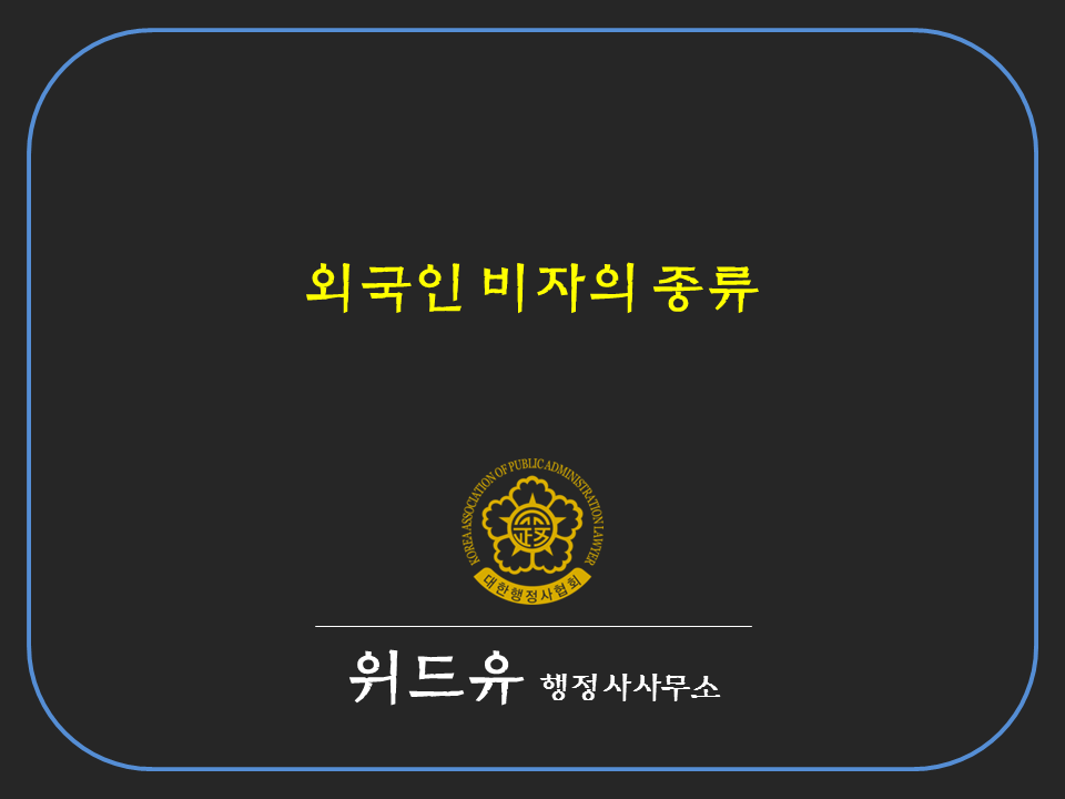 위드유행정사사무소 이미지