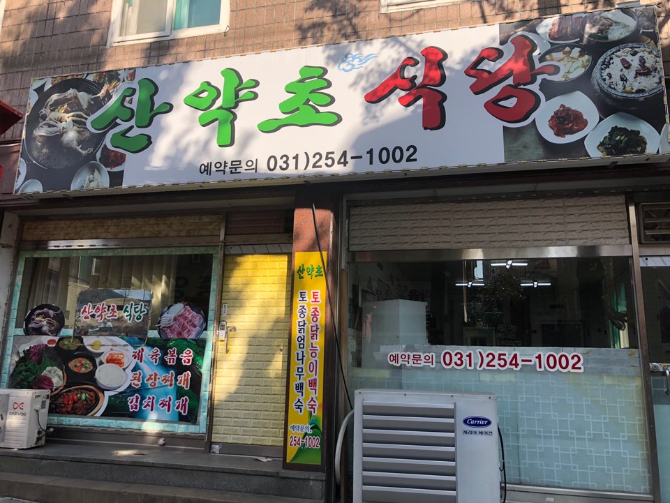산약초식당 이미지