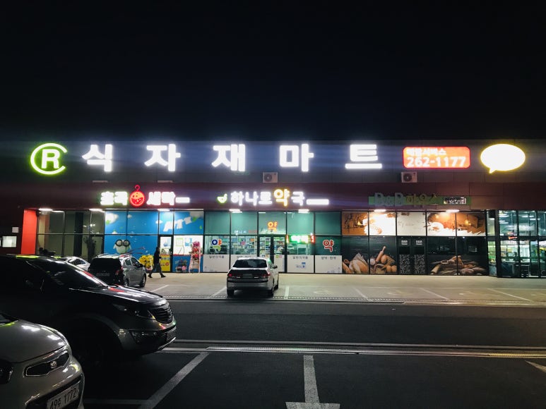 알(R)마트 이미지