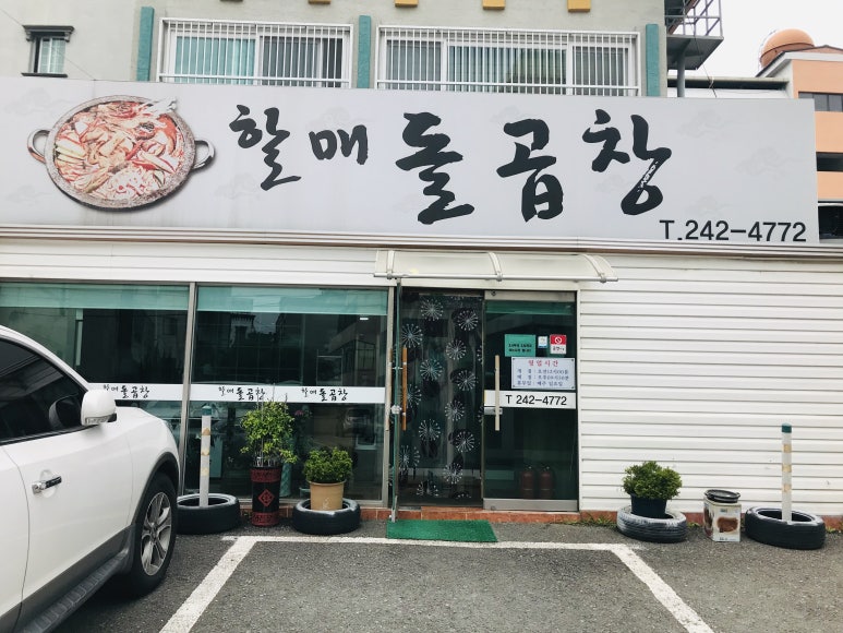 할매돌곱창 이미지