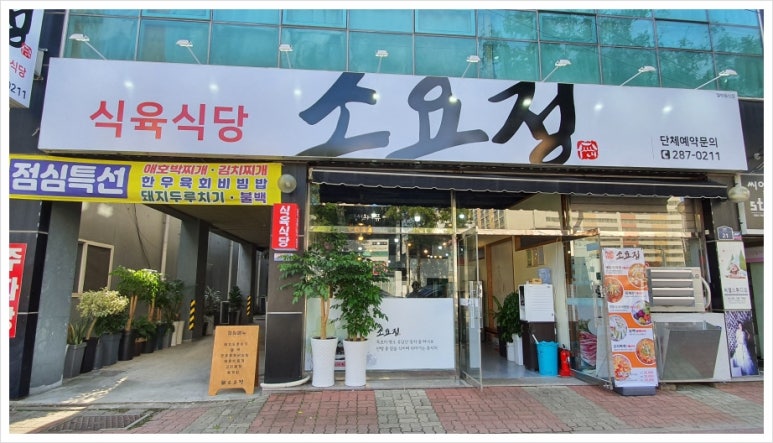 소요정식육식당 이미지