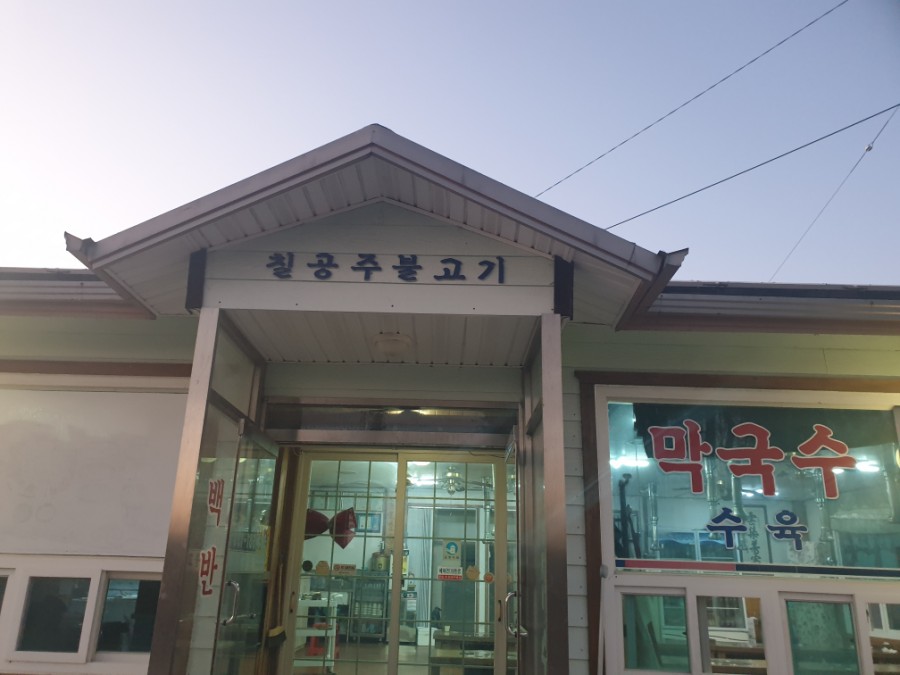 칠공주불고기 이미지